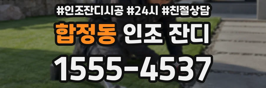 합정동 인조 잔디