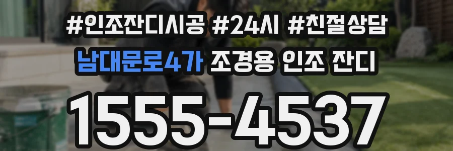 남대문로4가 조경용 인조 잔디