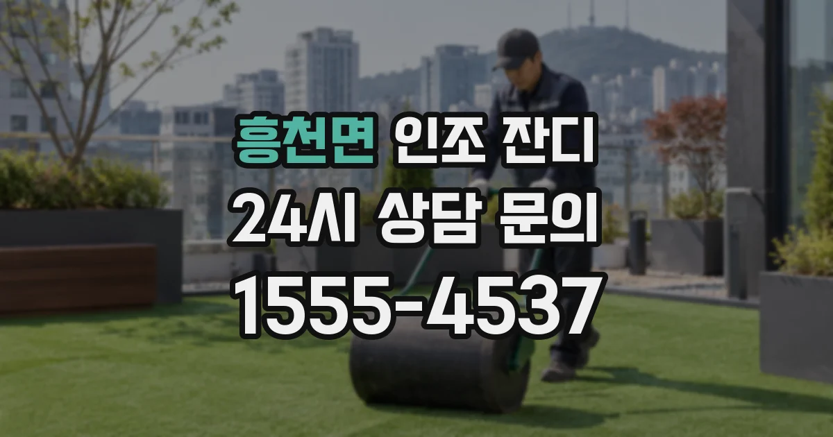 흥천면 인조 잔디