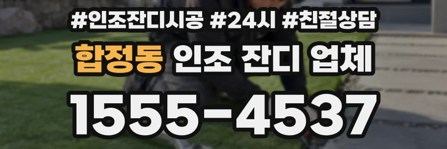 합정동 인조 잔디 업체
