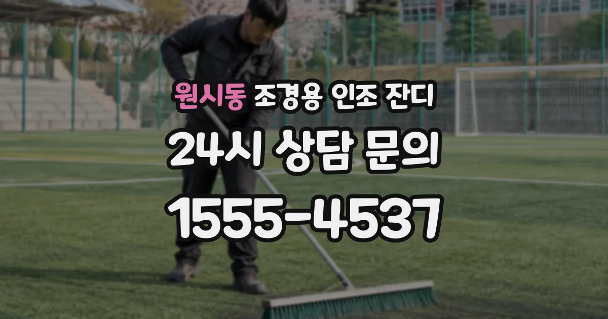 원시동 조경용 인조 잔디