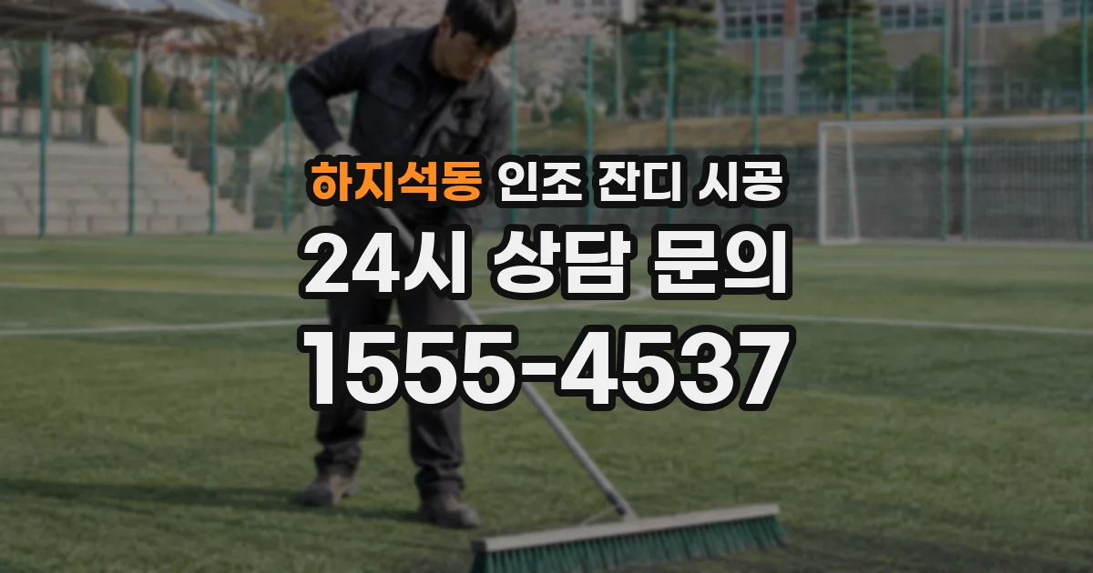 하지석동 인조 잔디 시공