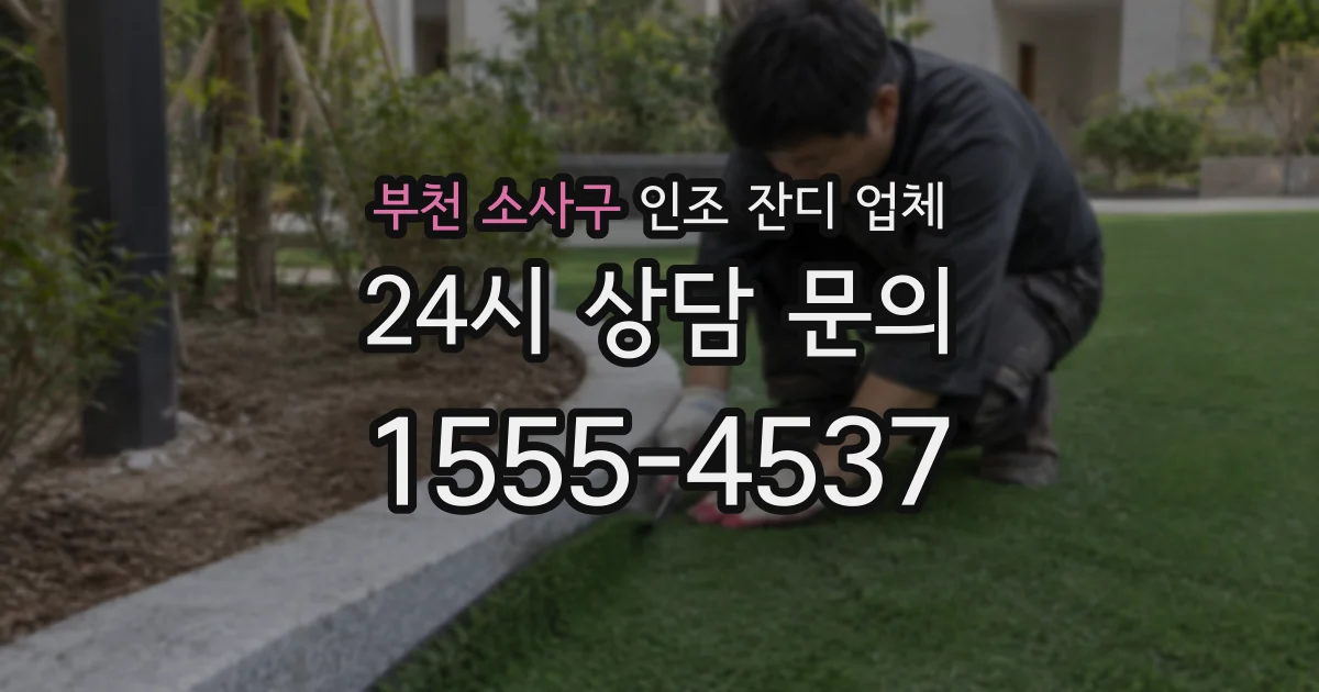 부천 소사구 인조 잔디 업체