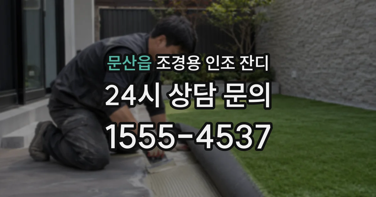 문산읍 조경용 인조 잔디