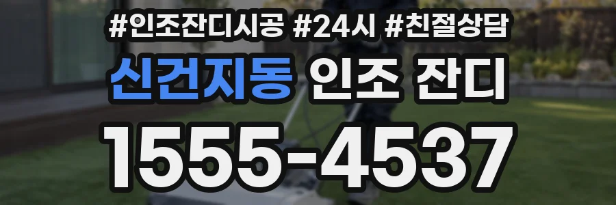 신건지동 인조 잔디