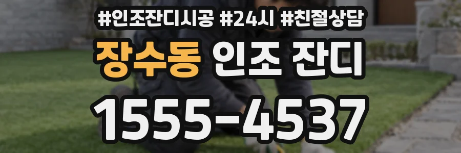 장수동 인조 잔디