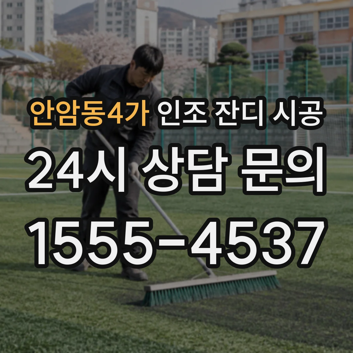 안암동4가 인조 잔디 시공