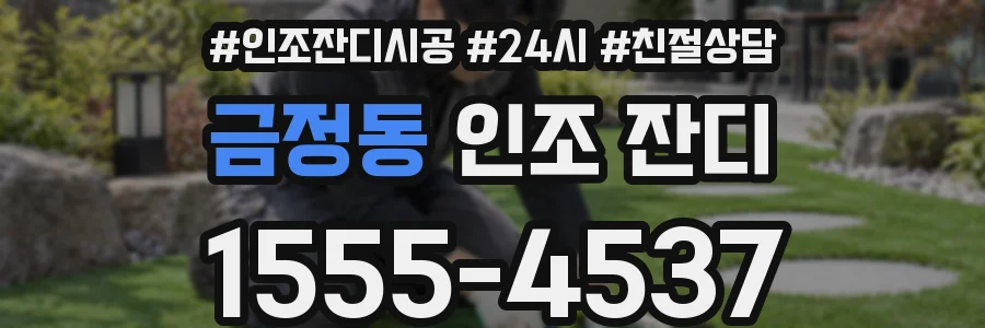 금정동 인조 잔디