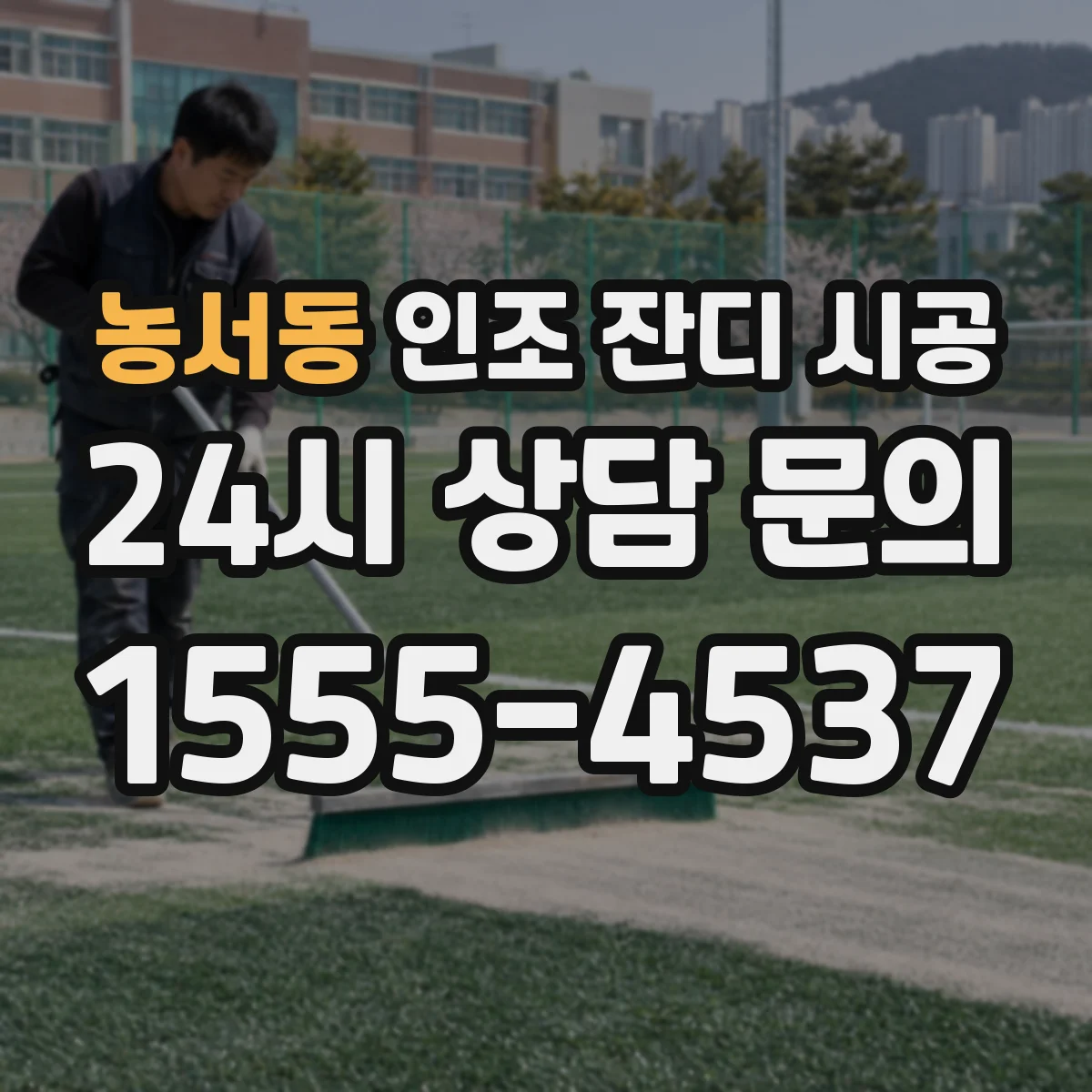 농서동 인조 잔디 시공