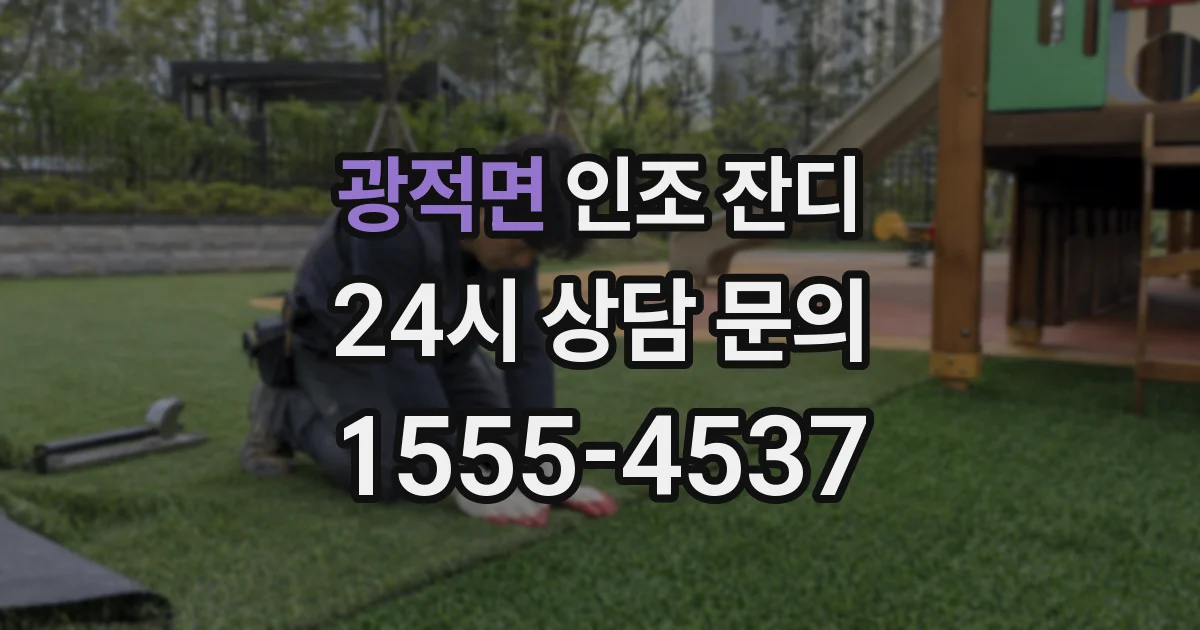 광적면 인조 잔디