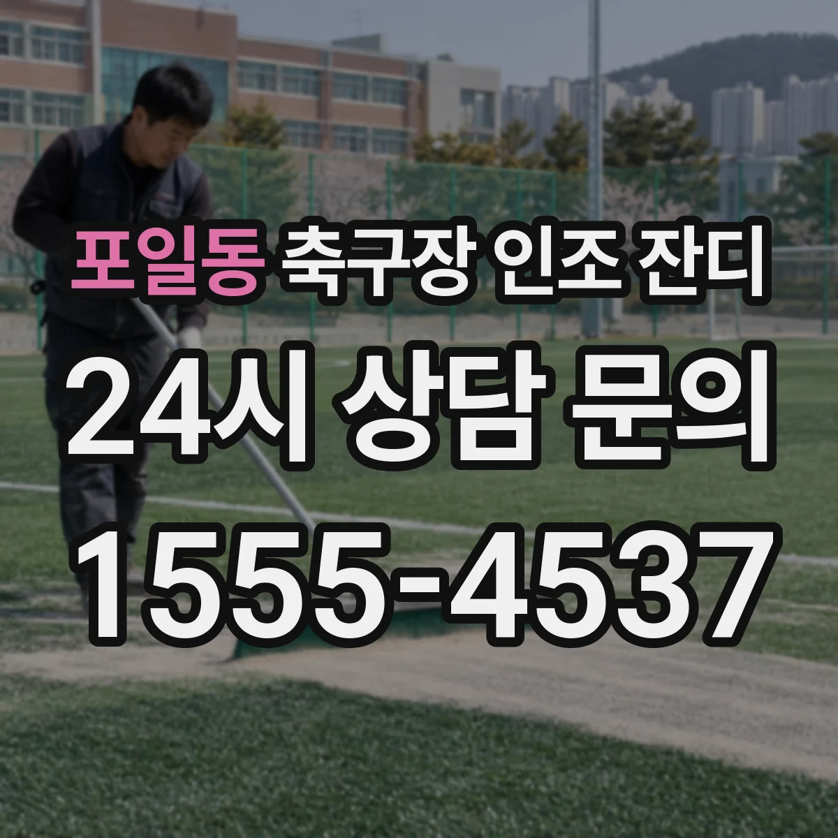 포일동 축구장 인조 잔디