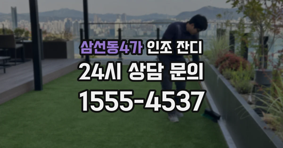 삼선동4가 인조 잔디