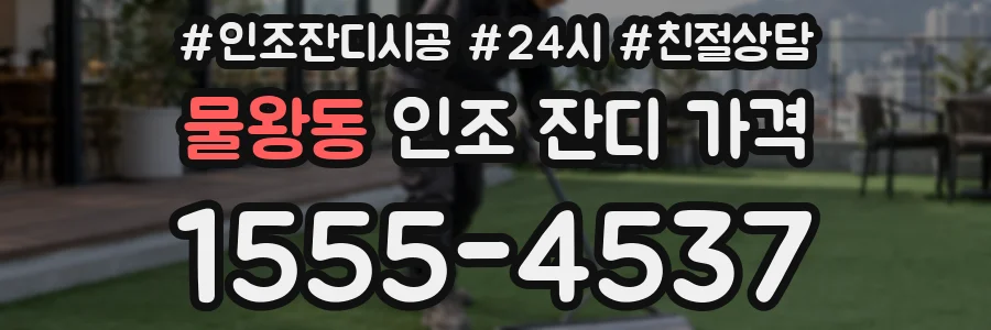 물왕동 인조 잔디 가격