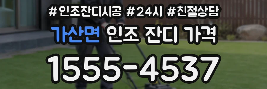 가산면 인조 잔디 가격