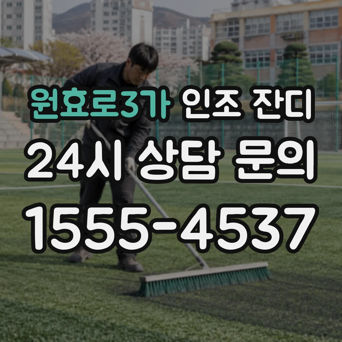 원효로3가 인조 잔디