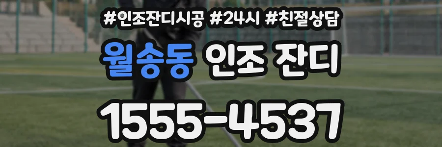 월송동 인조 잔디