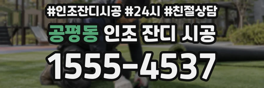 공평동 인조 잔디 시공