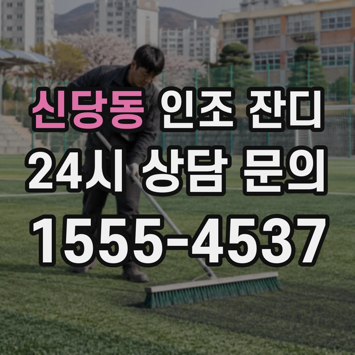 신당동 인조 잔디