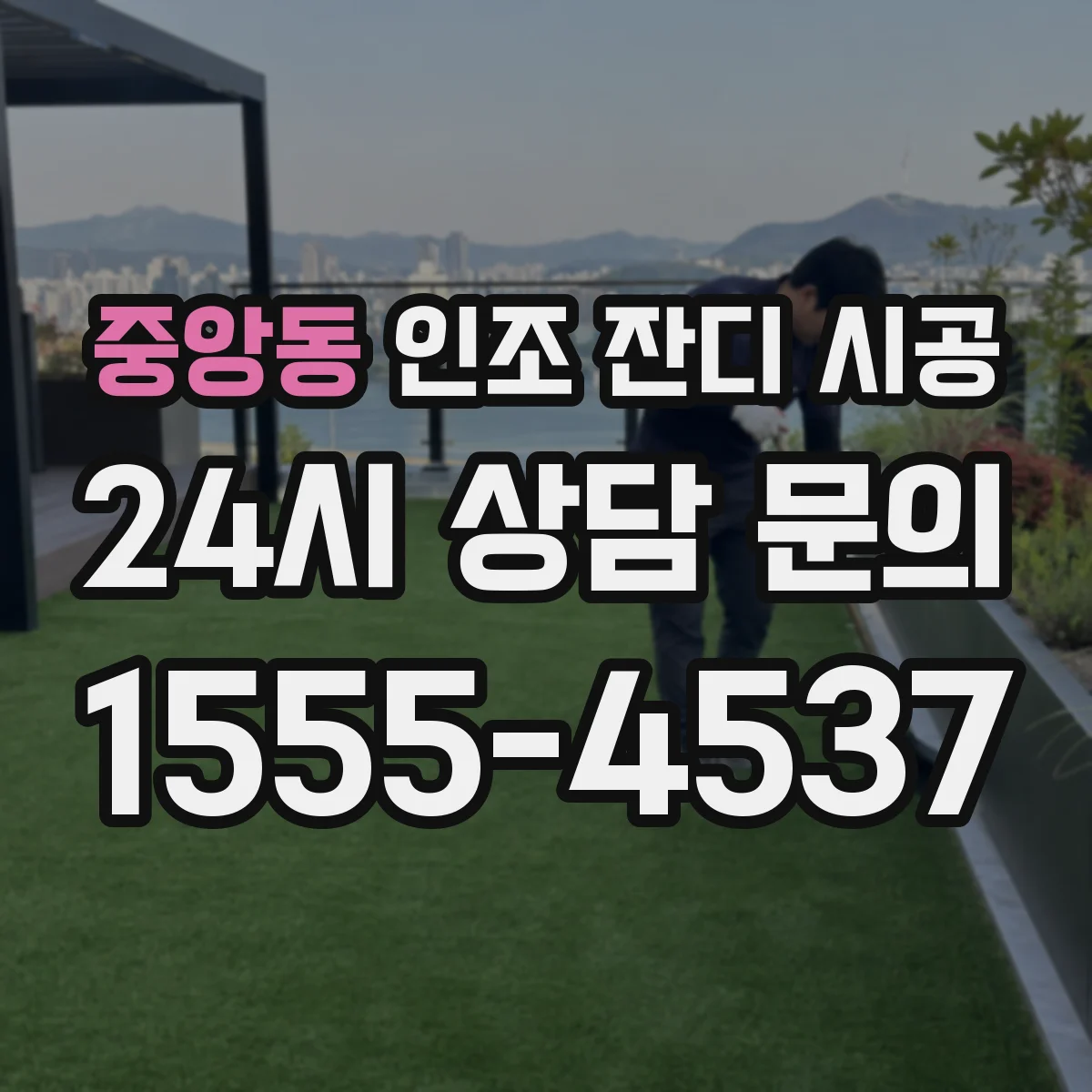 중앙동 인조 잔디 시공