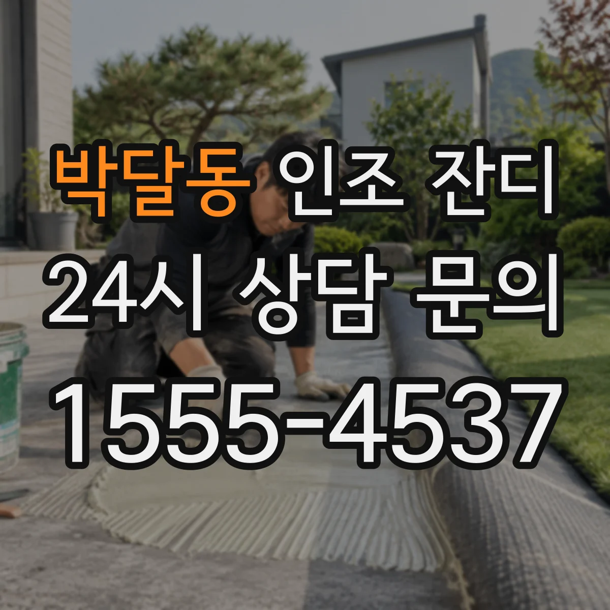박달동 인조 잔디