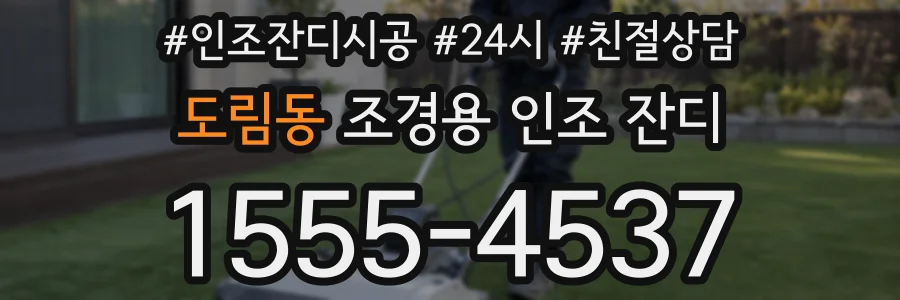 도림동 조경용 인조 잔디