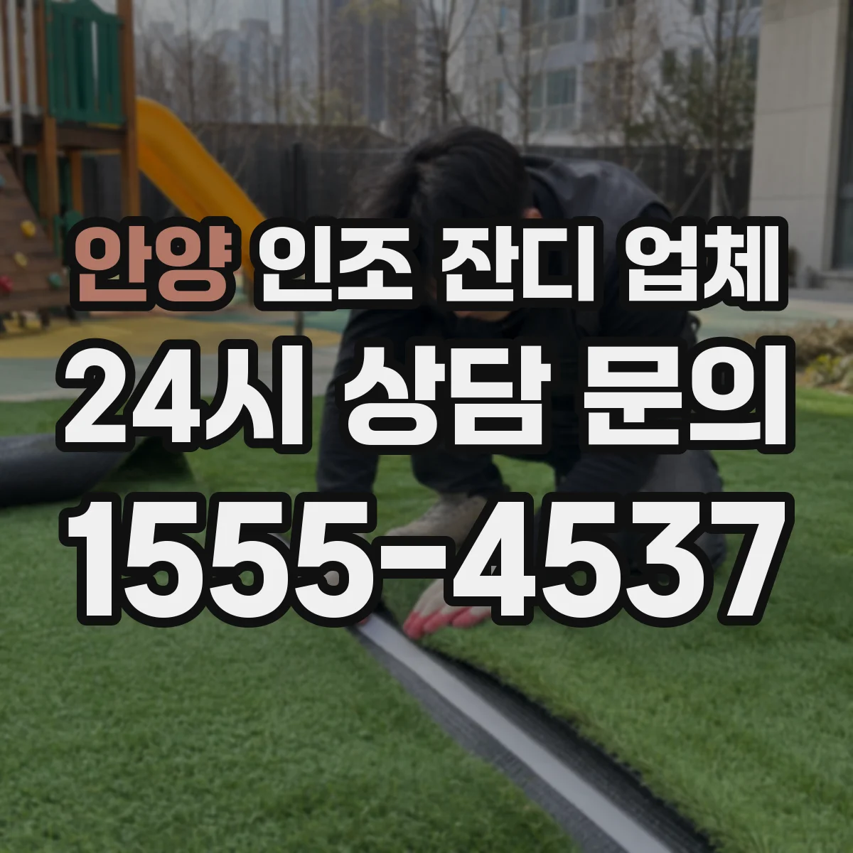 안양 인조 잔디 업체
