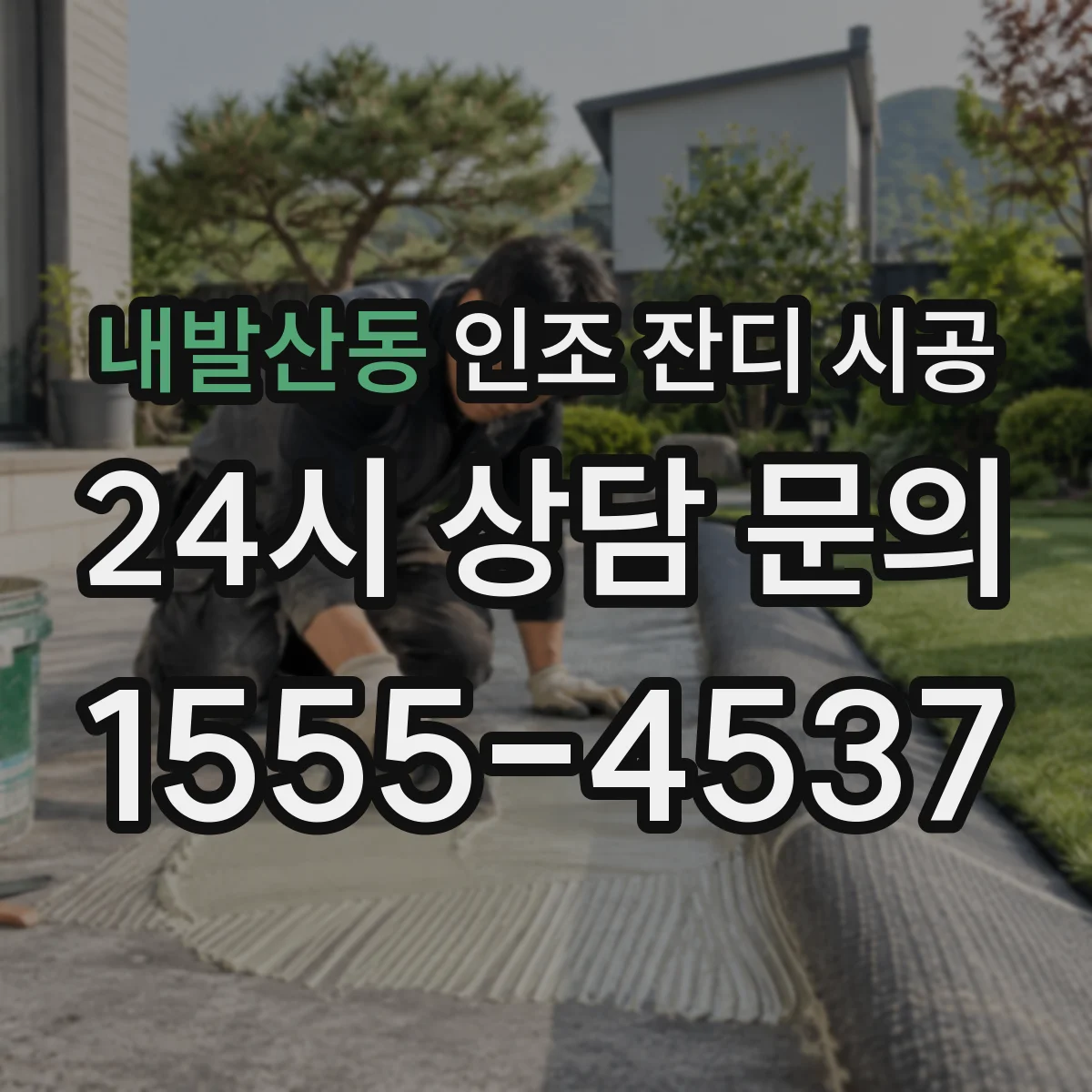 내발산동 인조 잔디 시공