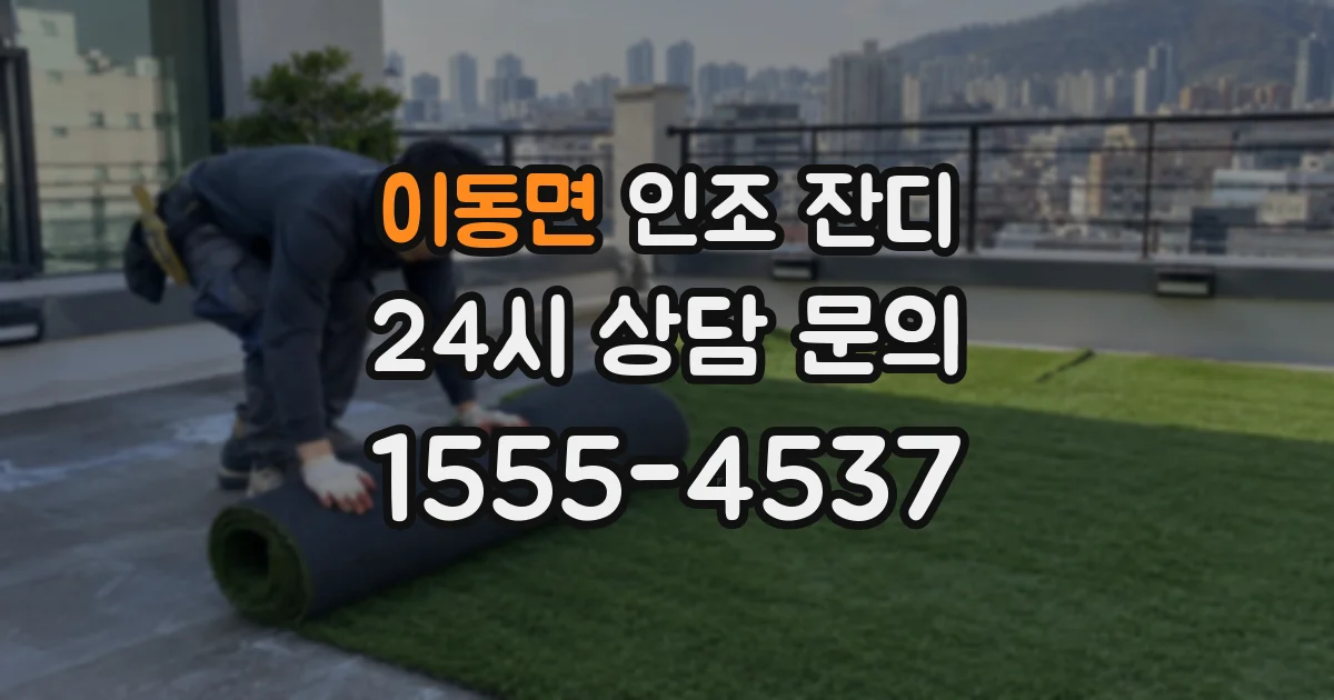 이동면 인조 잔디