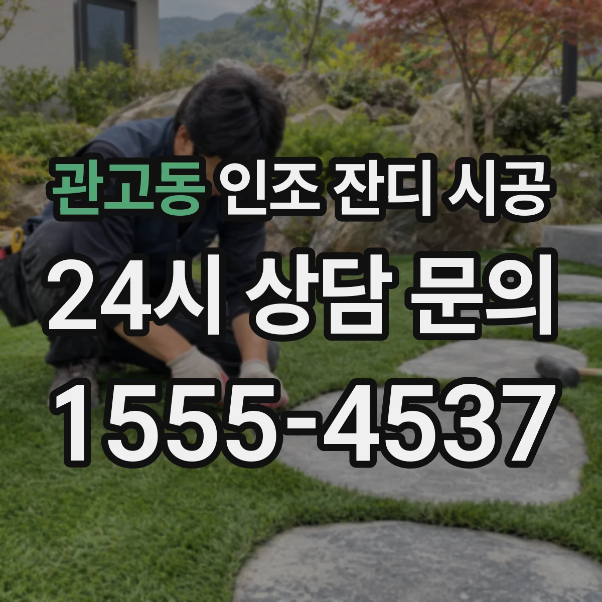 관고동 인조 잔디 시공