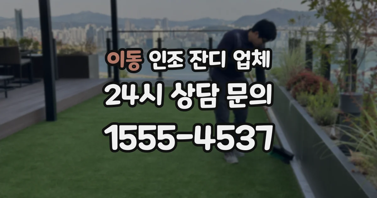 이동 인조 잔디 업체