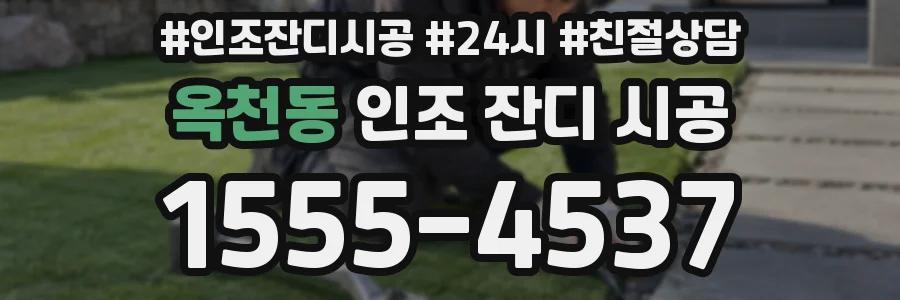 옥천동 인조 잔디 시공