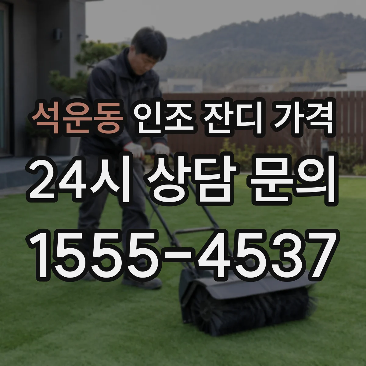 석운동 인조 잔디 가격