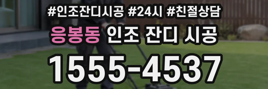 응봉동 인조 잔디 시공