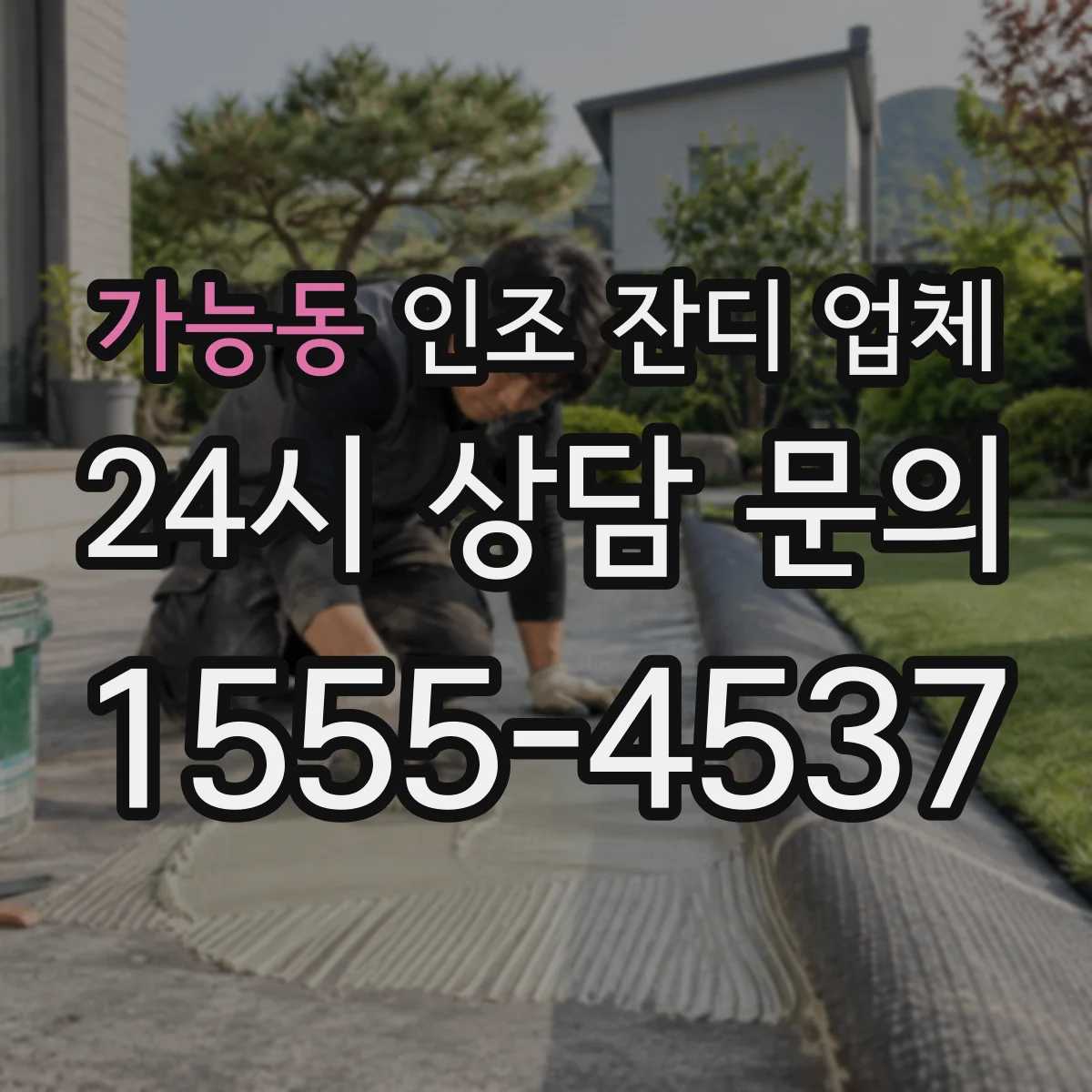 가능동 인조 잔디 업체