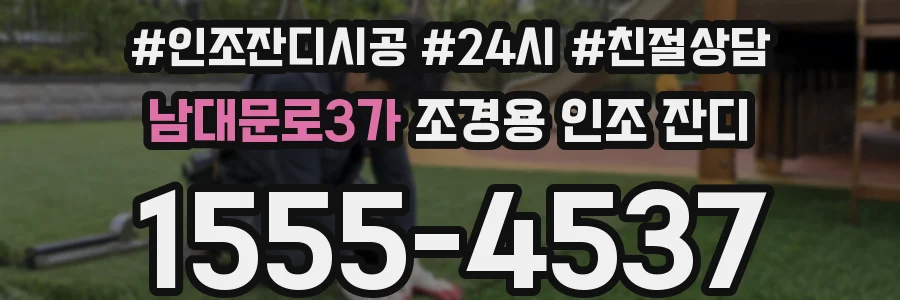 남대문로3가 조경용 인조 잔디
