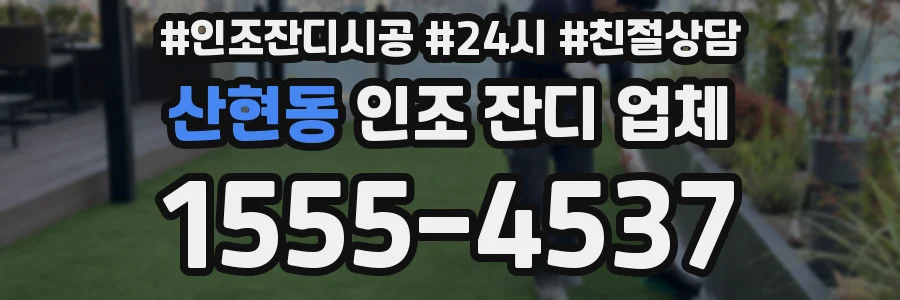 산현동 인조 잔디 업체