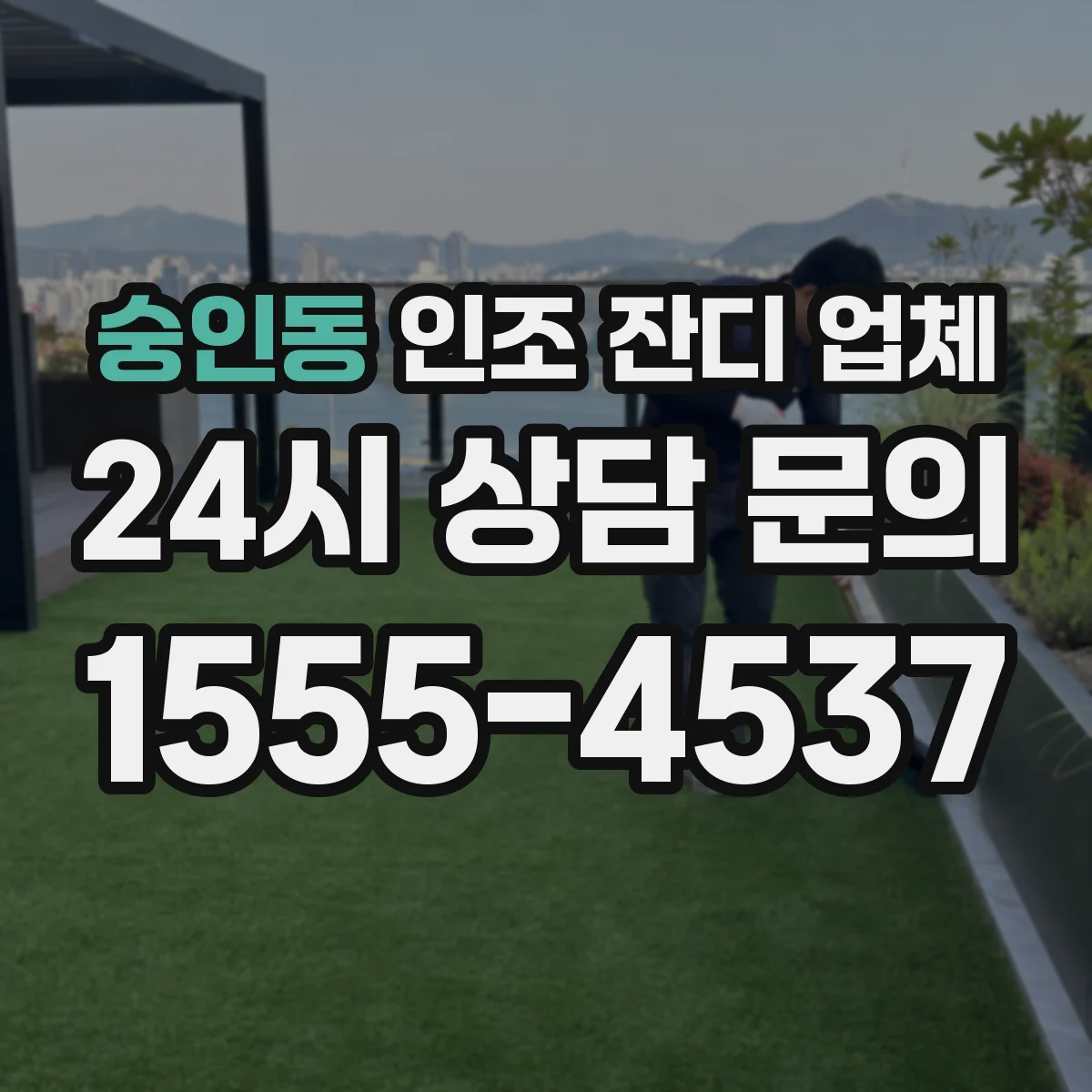 숭인동 인조 잔디 업체