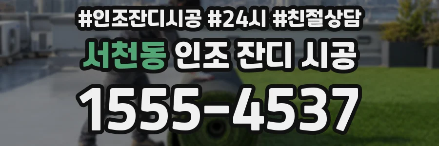 서천동 인조 잔디 시공