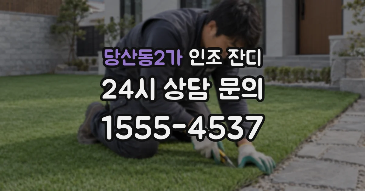 당산동2가 인조 잔디