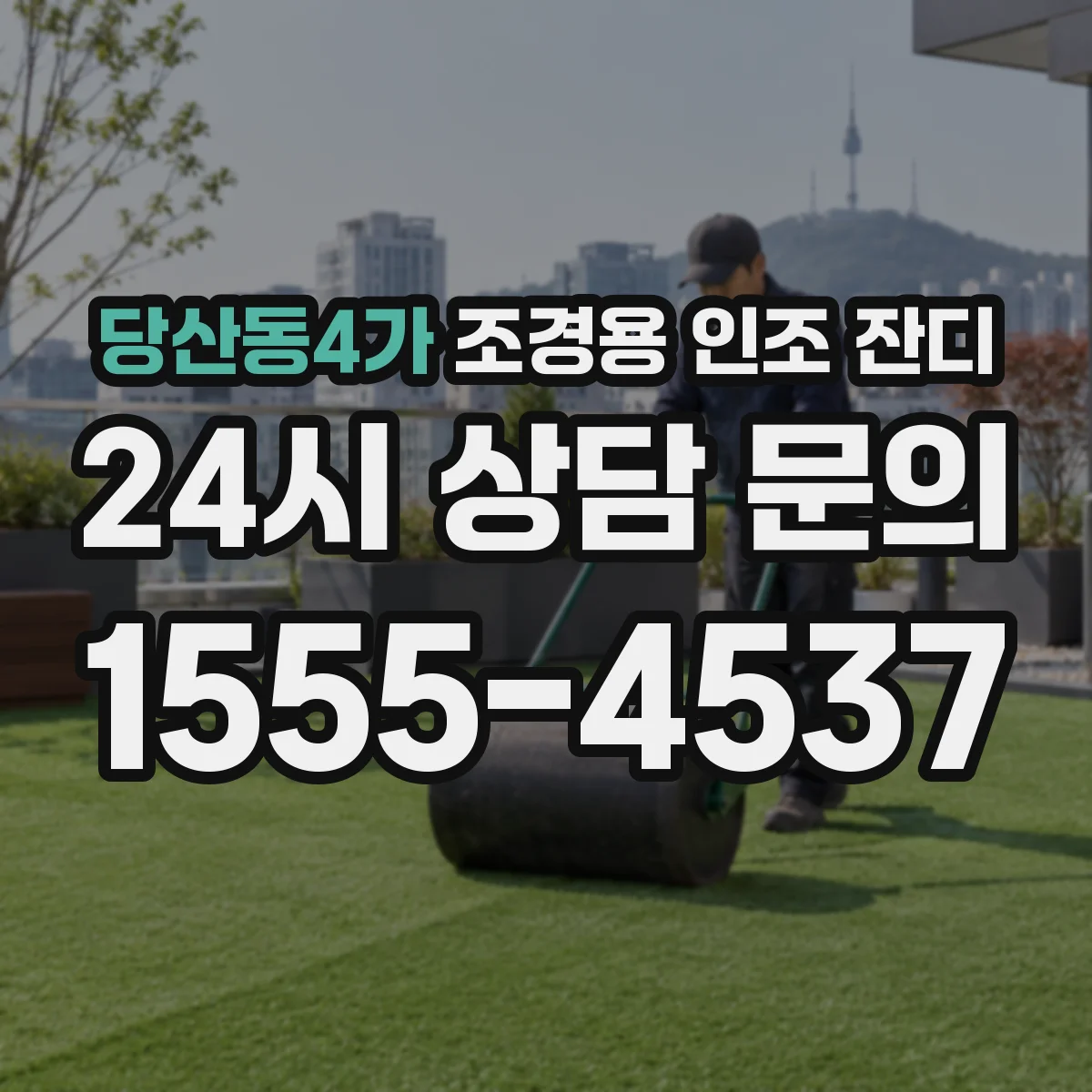 당산동4가 조경용 인조 잔디