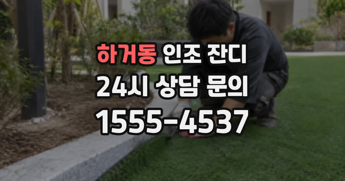 하거동 인조 잔디