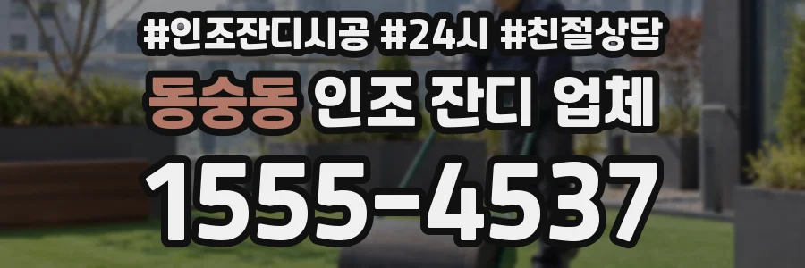 동숭동 인조 잔디 업체