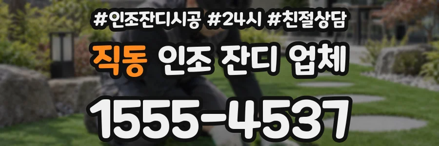 직동 인조 잔디 업체