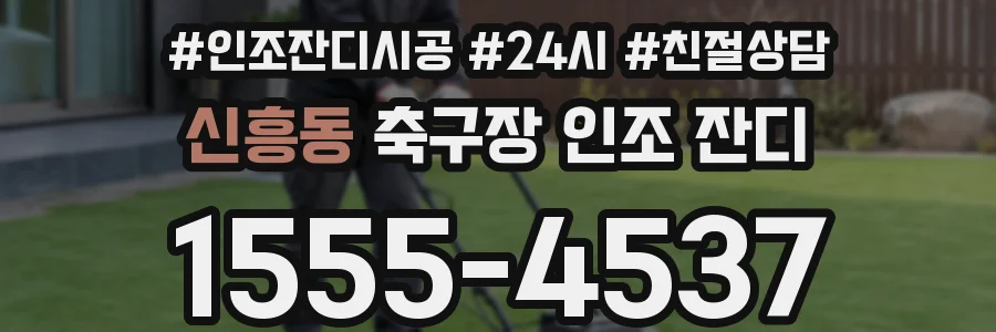 신흥동 축구장 인조 잔디