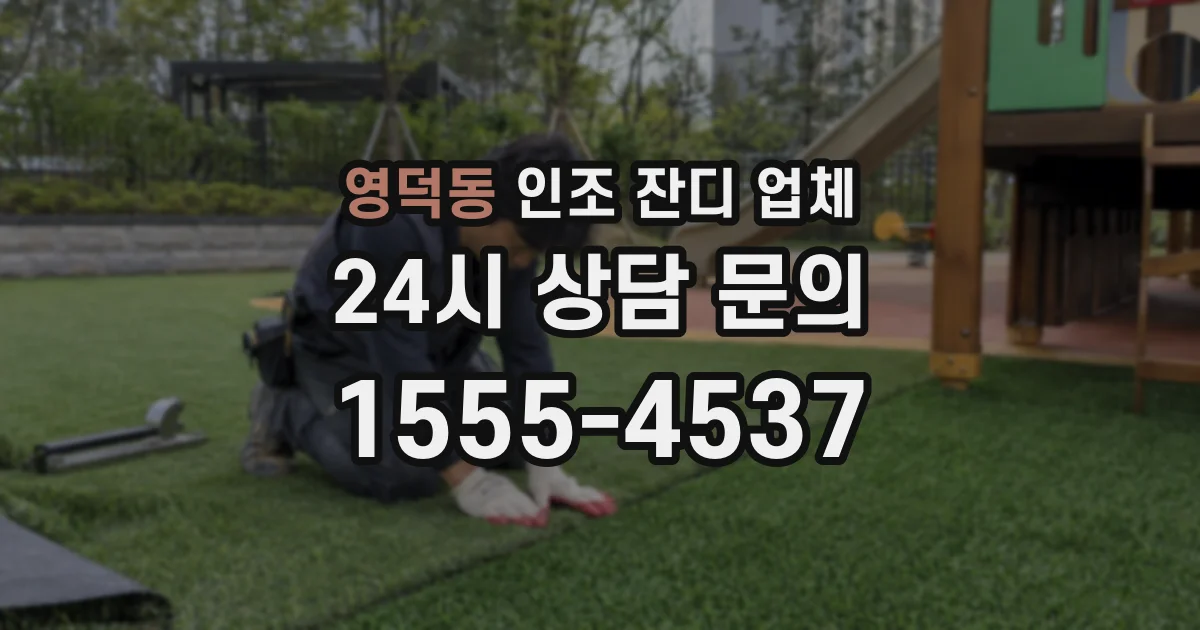 영덕동 인조 잔디 업체