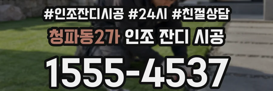 청파동2가 인조 잔디 시공