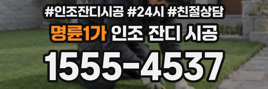 명륜1가 인조 잔디 시공