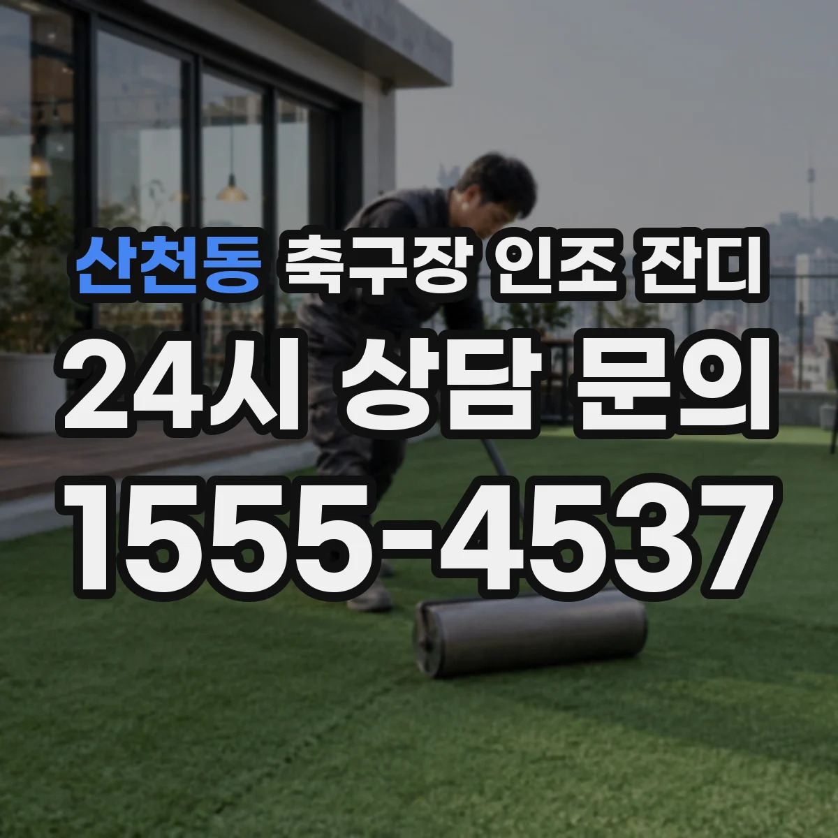 산천동 축구장 인조 잔디
