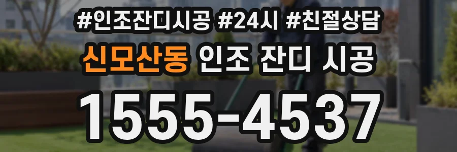 신모산동 인조 잔디 시공