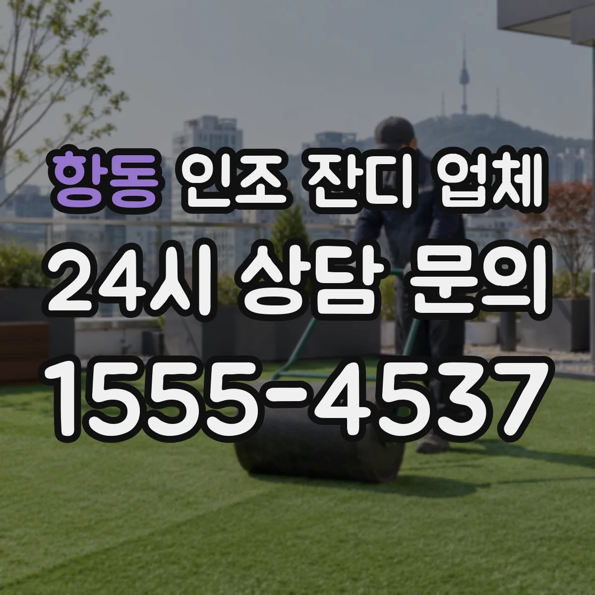항동 인조 잔디 업체